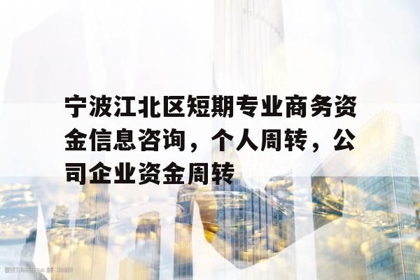 宁波江北区短期专业商务资金信息咨询，个人周转，公司企业资金周转