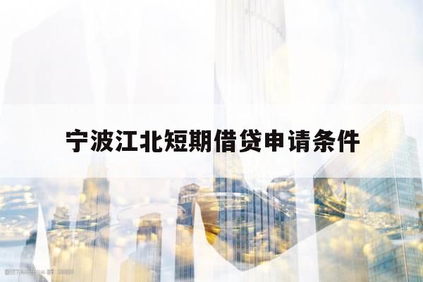 宁波江北短期借贷申请条件
