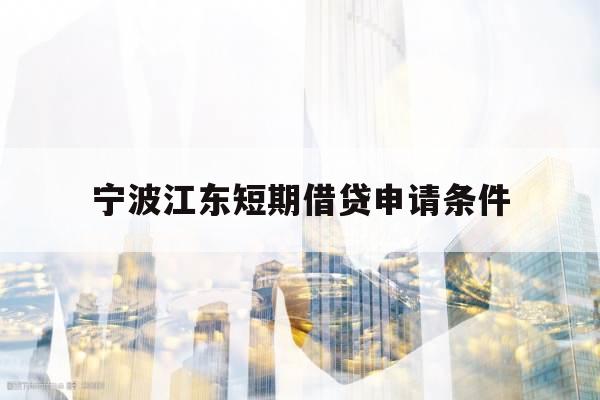 宁波江东短期借贷申请条件