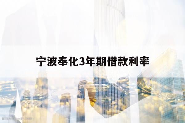 宁波奉化3年期借款利率