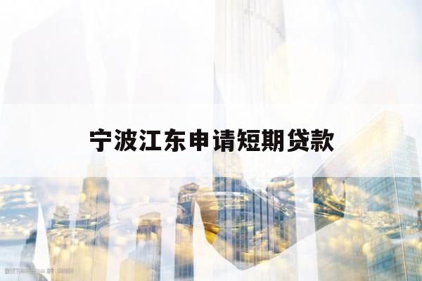 宁波江东申请短期贷款