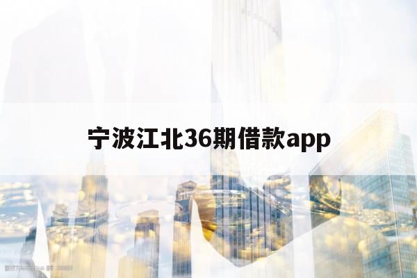 宁波江北36期借款app